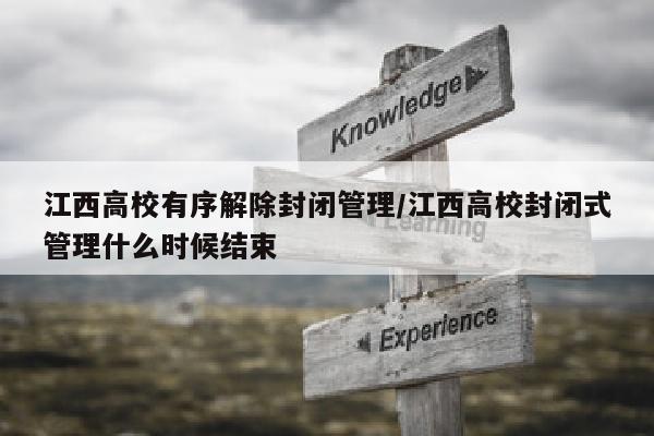 江西高校有序解除封闭管理/江西高校封闭式管理什么时候结束
