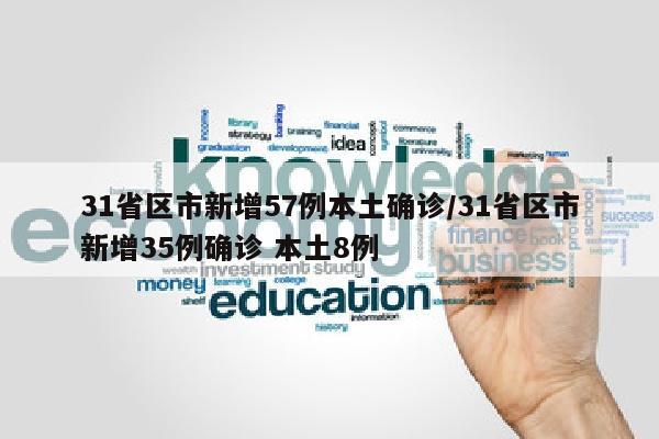 31省区市新增57例本土确诊/31省区市新增35例确诊 本土8例