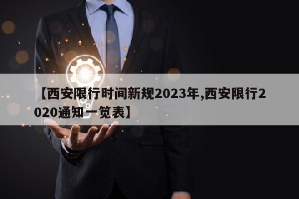 【西安限行时间新规2023年,西安限行2020通知一笕表】