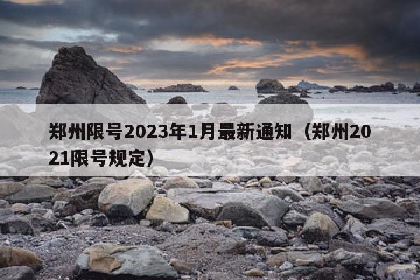 郑州限号2023年1月最新通知（郑州2021限号规定）