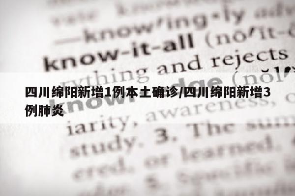 四川绵阳新增1例本土确诊/四川绵阳新增3例肺炎