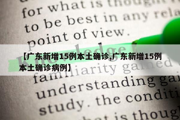 【广东新增15例本土确诊,广东新增15例本土确诊病例】