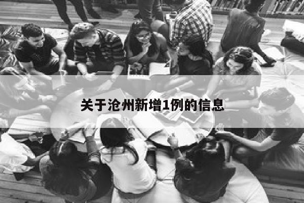 关于沧州新增1例的信息