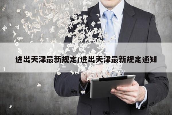 进出天津最新规定/进出天津最新规定通知