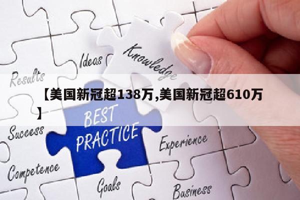 【美国新冠超138万,美国新冠超610万】