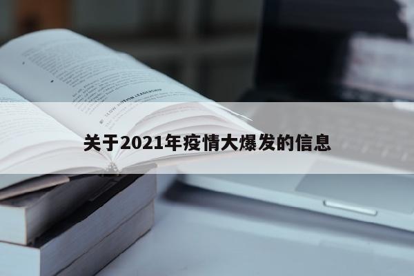 关于2021年疫情大爆发的信息