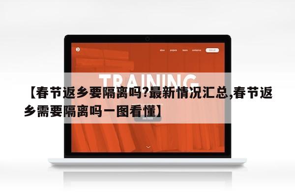 【春节返乡要隔离吗?最新情况汇总,春节返乡需要隔离吗一图看懂】