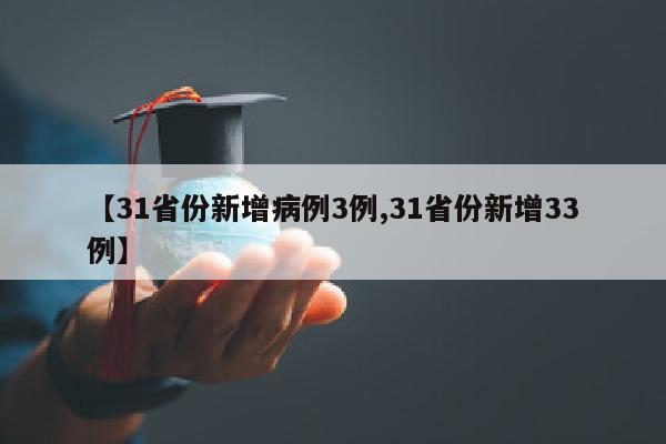 【31省份新增病例3例,31省份新增33例】