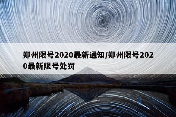 郑州限号2020最新通知/郑州限号2020最新限号处罚
