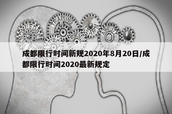成都限行时间新规2020年8月20日/成都限行时间2020最新规定