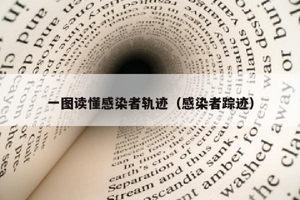 一图读懂感染者轨迹（感染者踪迹）