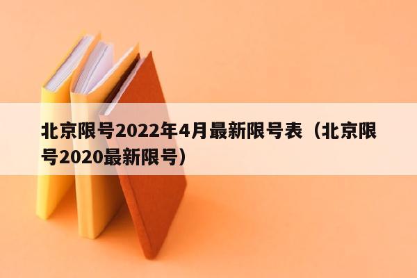 北京限号2022年4月最新限号表（北京限号2020最新限号）