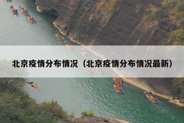 北京疫情分布情况（北京疫情分布情况最新）