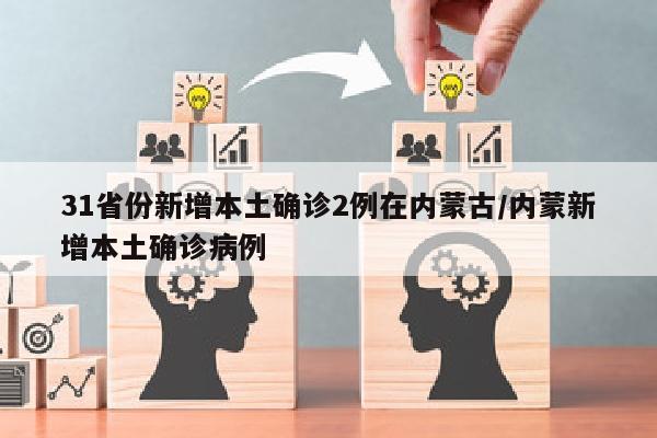 31省份新增本土确诊2例在内蒙古/内蒙新增本土确诊病例