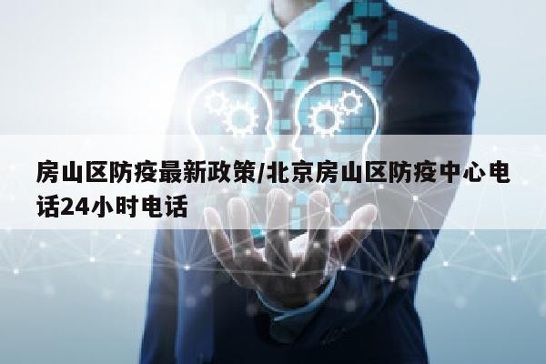 房山区防疫最新政策/北京房山区防疫中心电话24小时电话