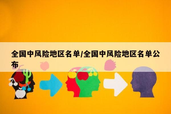 全国中风险地区名单/全国中风险地区名单公布