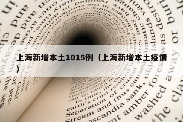 上海新增本土1015例（上海新增本土疫情）