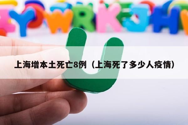 上海增本土死亡8例（上海死了多少人疫情）
