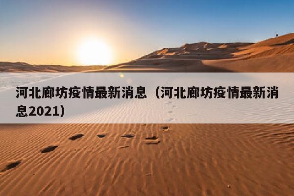 河北廊坊疫情最新消息（河北廊坊疫情最新消息2021）