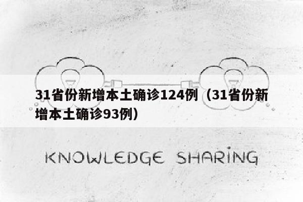 31省份新增本土确诊124例（31省份新增本土确诊93例）