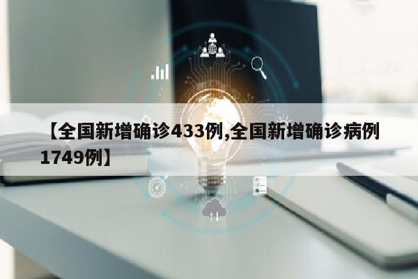 【全国新增确诊433例,全国新增确诊病例1749例】