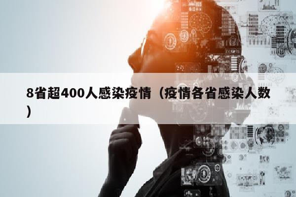 8省超400人感染疫情（疫情各省感染人数）