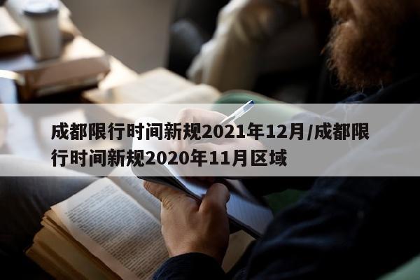 成都限行时间新规2021年12月/成都限行时间新规2020年11月区域