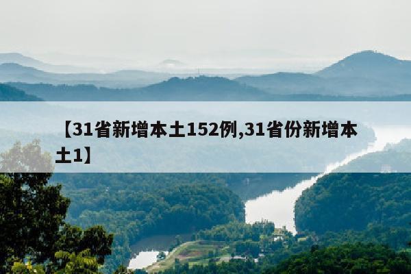 【31省新增本土152例,31省份新增本土1】