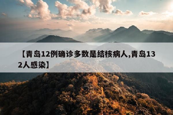 【青岛12例确诊多数是结核病人,青岛132人感染】