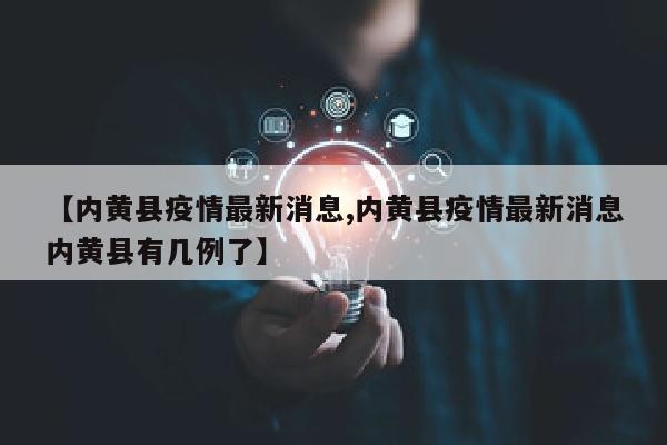 【内黄县疫情最新消息,内黄县疫情最新消息内黄县有几例了】