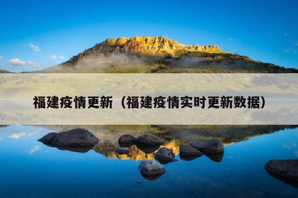 福建疫情更新（福建疫情实时更新数据）