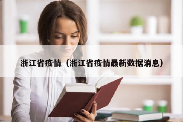 浙江省疫情（浙江省疫情最新数据消息）