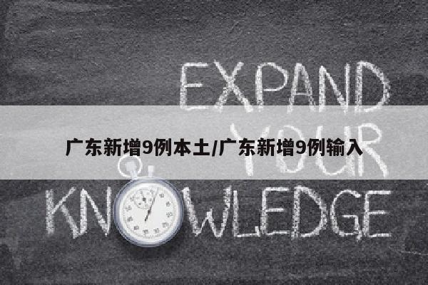 广东新增9例本土/广东新增9例输入