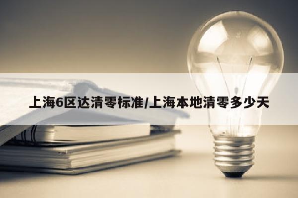 上海6区达清零标准/上海本地清零多少天