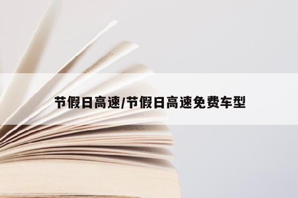 节假日高速/节假日高速免费车型