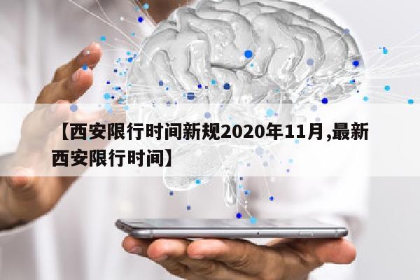 【西安限行时间新规2020年11月,最新西安限行时间】