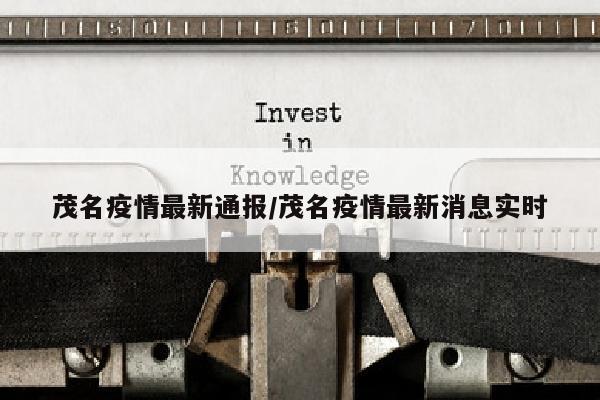 茂名疫情最新通报/茂名疫情最新消息实时