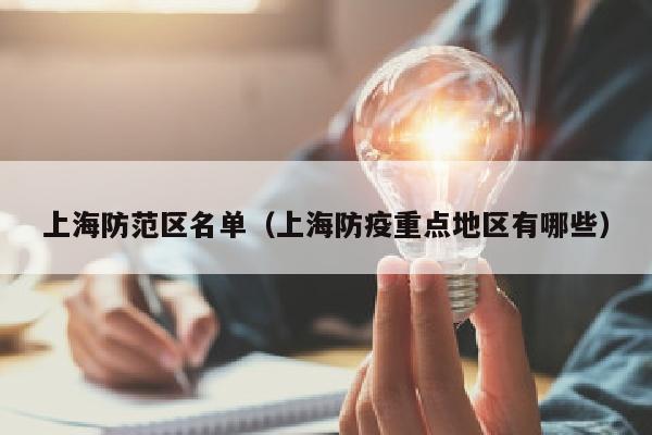 上海防范区名单（上海防疫重点地区有哪些）