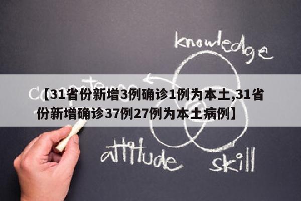 【31省份新增3例确诊1例为本土,31省份新增确诊37例27例为本土病例】