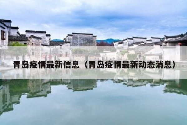 青岛疫情最新信息（青岛疫情最新动态消息）
