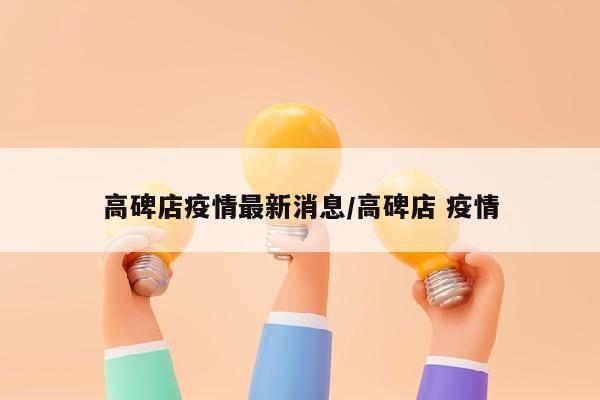 高碑店疫情最新消息/高碑店 疫情