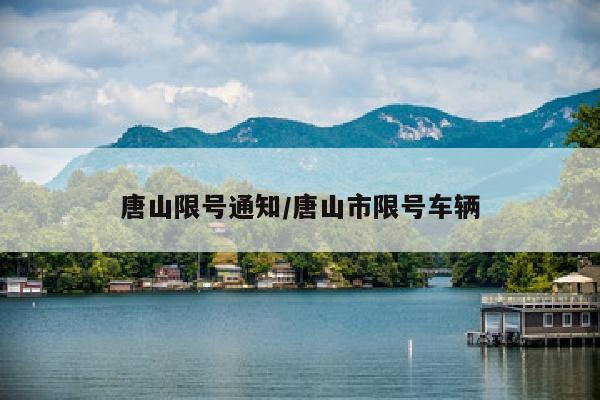 唐山限号通知/唐山市限号车辆