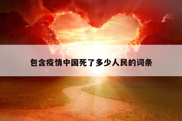 包含疫情中国死了多少人民的词条