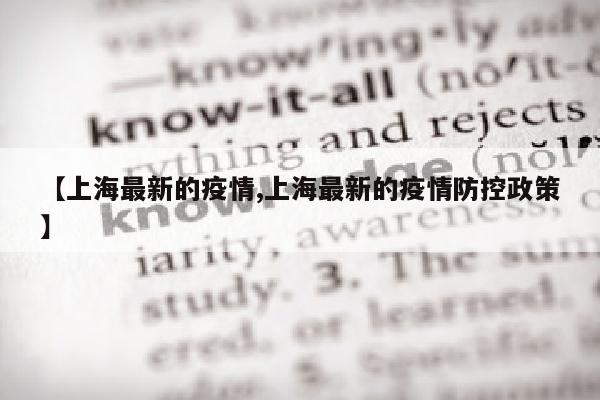 【上海最新的疫情,上海最新的疫情防控政策】