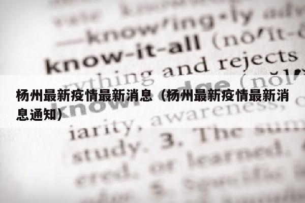 杨州最新疫情最新消息（杨州最新疫情最新消息通知）