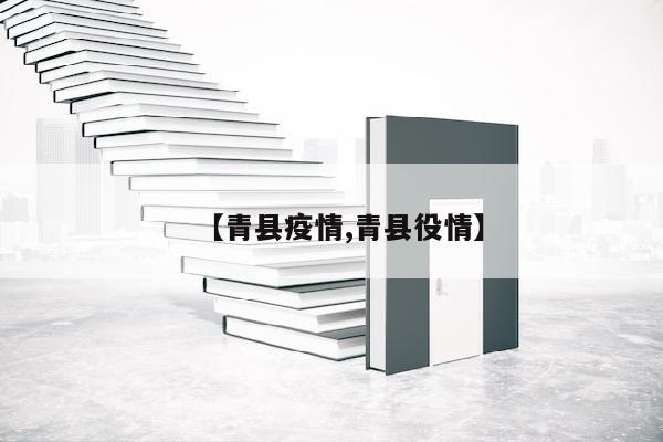 【青县疫情,青县役情】