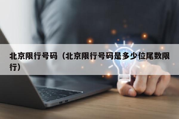 北京限行号码（北京限行号码是多少位尾数限行）
