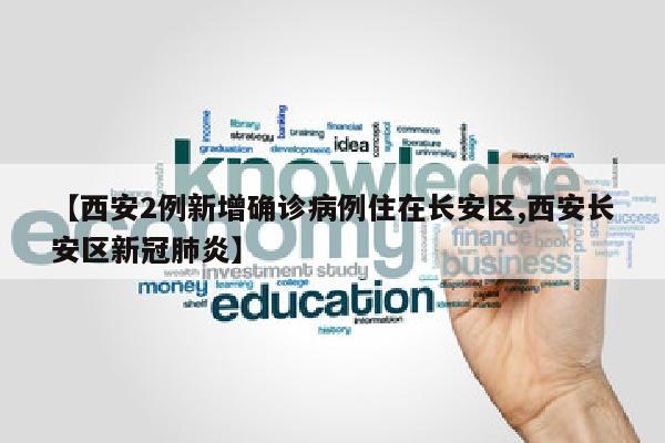【西安2例新增确诊病例住在长安区,西安长安区新冠肺炎】