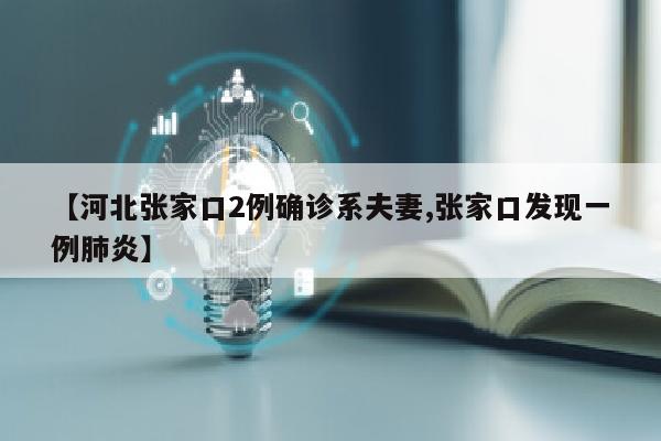 【河北张家口2例确诊系夫妻,张家口发现一例肺炎】