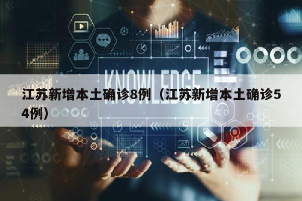 江苏新增本土确诊8例（江苏新增本土确诊54例）